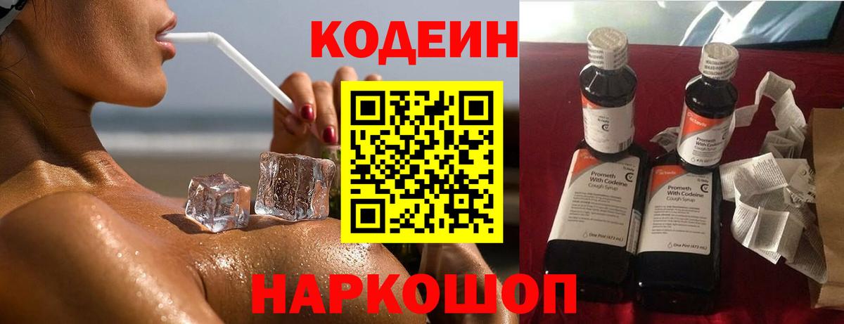 Кодеиновый сироп Lean Purple Drank  Codein напиток Lean (лин)  Большой Камень  Вход с VPN 